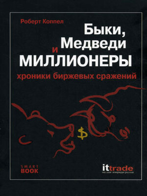 cover image of Быки, медведи и миллионеры